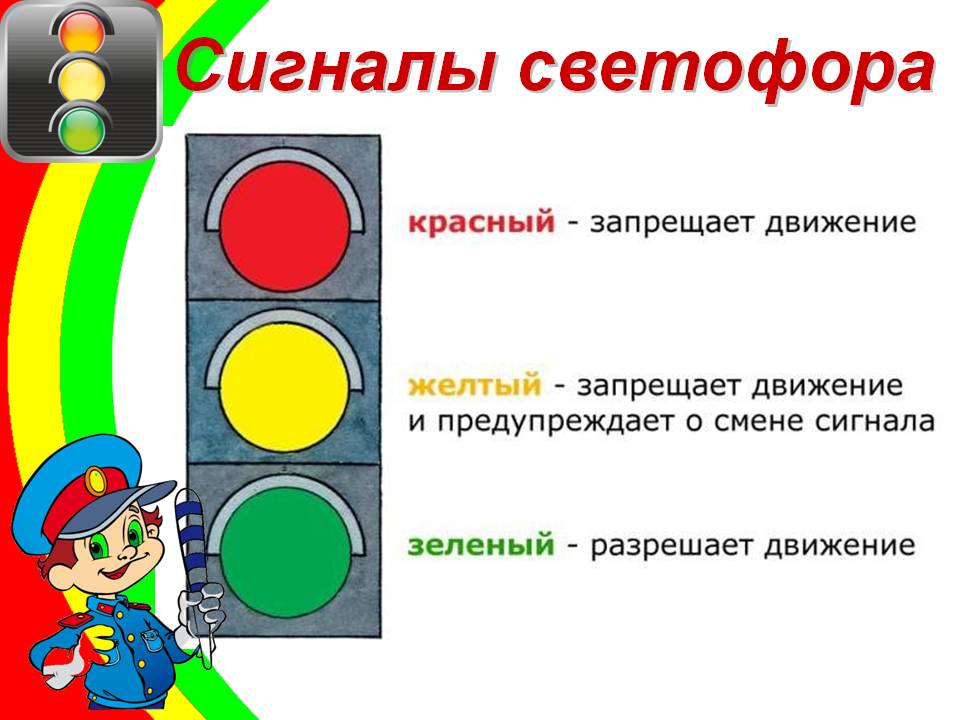 Красный желтый зеленый презентация 1 класс